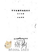 半导体器件制造技术（1961 PDF版）