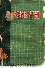 半导体器件手册（1970 PDF版）