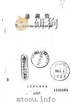 速调管 1958 PDF电子版封面 15045·总783无202 (苏)那乌明科(Е.Д.Науменко)编;清华大学无线电