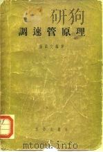 调速管原理 1957 PDF电子版封面 13031· 张肃文编著