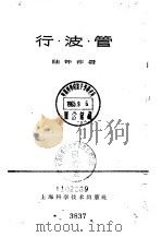 行波管（1962 PDF版）
