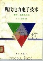 现代电力电子技术  器件、电路及应用（1992 PDF版）