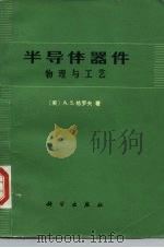 半导体器件物理与工艺（1976 PDF版）