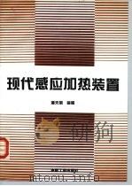 现代感应加热装置（1996 PDF版）