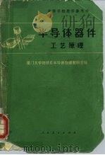 高等学校教学参考书  半导体器件工艺原理（1977年06月第1版 PDF版）