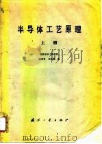 半导体工艺原理 1980 PDF电子版封面 15034·1994 谢孟贤,刘国维编
