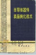 半导体器件表面钝化技术 1979 PDF电子版封面 15031·245 梁鹿亭编译