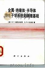 金属-绝缘体-半导体微电子学系统的物理基础   1988  PDF电子版封面  7030000838  （苏）利托夫琴科（Литовченко，В.Г.），（苏）戈 