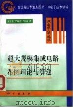 超大规模集成电路布图理论与算法 1998 PDF电子版封面 7030065727 洪先龙等著