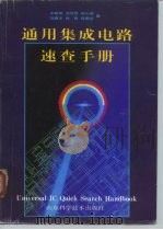通用集成电路速查手册（1995 PDF版）