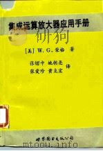 集成运算放大器应用手册 1990 PDF电子版封面 7506207559 (美)荣格(Jung,W.G.)著;张熠中等译