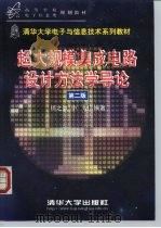 超大规模集成电路设计方法学导论 第2版 1999 PDF电子版封面 7302032750 杨之廉,申明编著