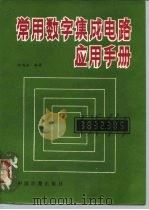 常用数字集成电路应用手册（1987 PDF版）