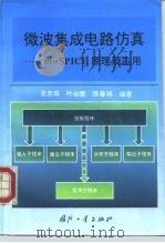 微波集成电路仿真 mwSPICE原理及应用 1994 PDF电子版封面 711801236X 龙忠琪等编著