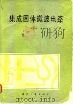 集成固体微波电路（1981 PDF版）