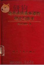 毫米波铁氧体器件理论与技术（1996 PDF版）