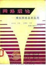 网络理论  模拟网络及其应用（1993 PDF版）