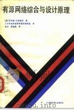 有源网络综合与设计原理（1986 PDF版）