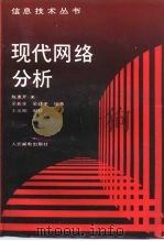 现代网络分析（1992 PDF版）