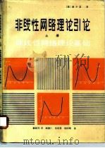 非线性网络理论引论 1980 PDF电子版封面 15012·0281 (美)蔡少棠(L.O.Chua)著;虞厥邦译