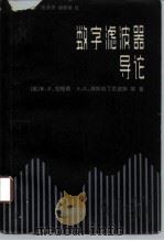数字滤波器导论（1982 PDF版）