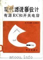 现代滤波器设计 有源RC和开关电容（1989 PDF版）
