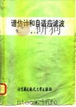 谱估计和自适应滤波（1991 PDF版）