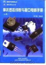 摩托罗拉线性与接口电路手册 上下 型号对照 1994 PDF电子版封面 7111042190 (美)摩托罗拉公司