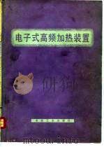 电子式高频加热装置（1977 PDF版）