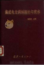 集成电光调制理论与技术（1995 PDF版）