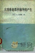 大功率毫微秒脉冲的产生（1982 PDF版）