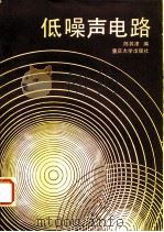 低噪声电路 1988 PDF电子版封面 7562400792 陈其津编