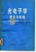 光电子学理论与实践（1986 PDF版）
