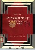 现代光电测试技术（1994 PDF版）