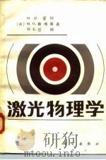 激光物理学（1982 PDF版）