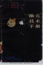 激光技术手册（1986 PDF版）