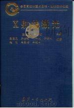 X射线激光（1997 PDF版）