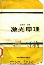 激光原理（1989 PDF版）