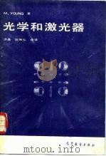 光学和激光器（1983 PDF版）