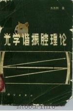 光学谐振腔理论（1981 PDF版）