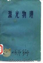 激光物理 1975 PDF电子版封面 15034·1283 朱如曾,封开印编译
