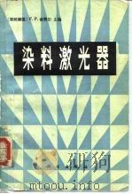 染料激光器（1987 PDF版）