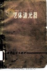 气体激光器（1975 PDF版）