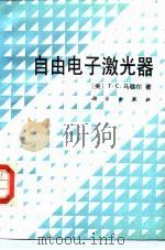 自由电子激光器（1993 PDF版）