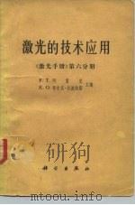 激光的技术应用（1983 PDF版）