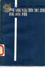 可调谐激光器及应用（1986 PDF版）