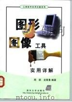 图形图像工具实用详解（1999 PDF版）