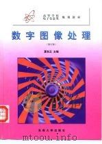 数字图像处理  修订版（1999 PDF版）