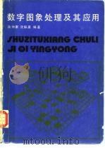 数字图象处理及其应用（1985 PDF版）