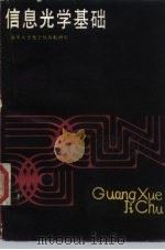 信息光学基础 1985 PDF电子版封面 15033·5806 清华大学光学仪器教研组编